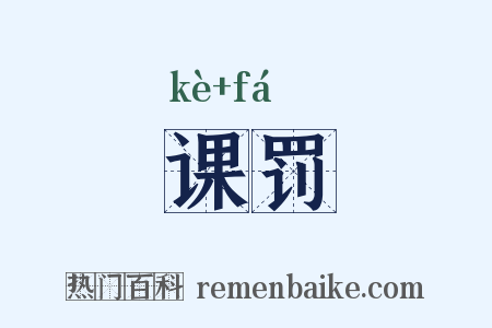 课罚是什么意思的图片